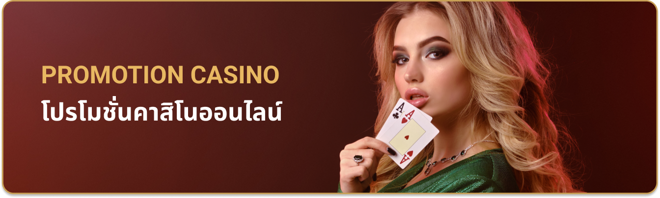 promotion casino โปรโมชั่นคาสิโนออนไลน์